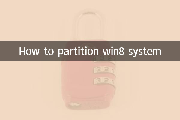 Win8 सिस्टम का विभाजन कैसे करें