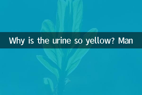 小便很黃是怎麼回事男