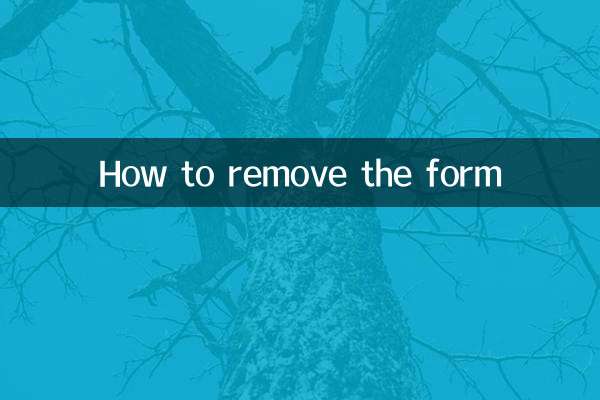 怎么把表格去掉