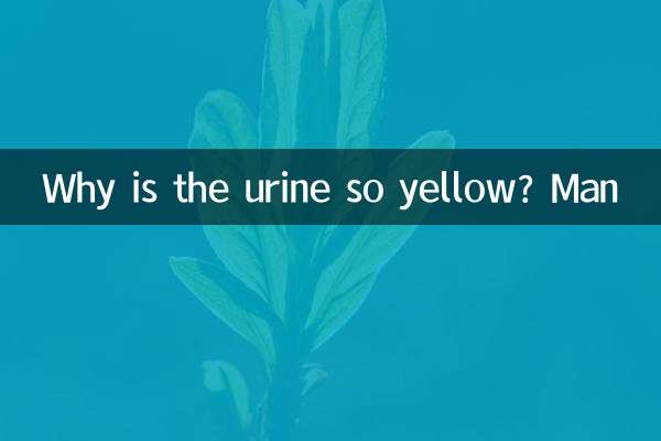 小便很黃是怎麼回事男