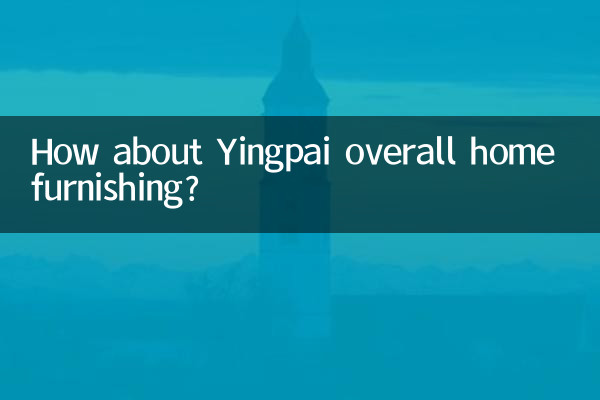 英派整體家居怎麼樣