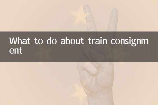 火車托運怎麼辦