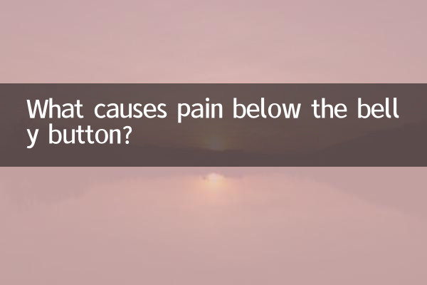 नाभि के नीचे दर्द का कारण क्या है?