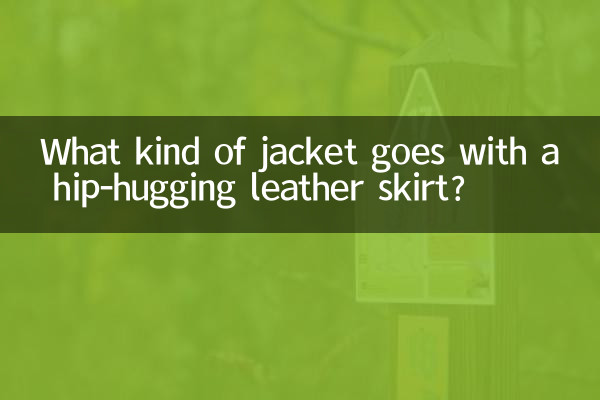 کس طرح کی جیکٹ ہپ گلے لگانے والے چمڑے کے اسکرٹ کے ساتھ جاتی ہے؟