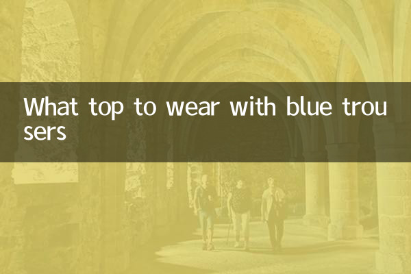 蓝色西裤配什么上衣