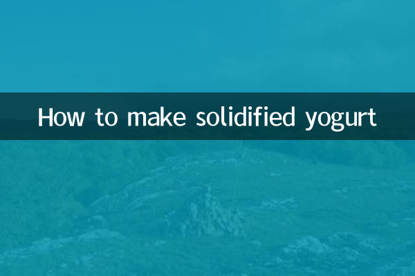 固めヨーグルトの作り方