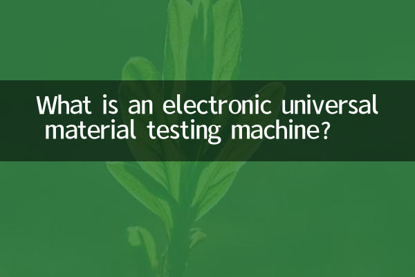 電子式萬能材料試驗機是什麼