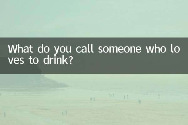 お酒が大好きな人を何と呼びますか?