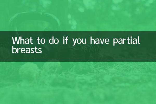 ماذا تفعل إذا كان لديك ثدي جزئي