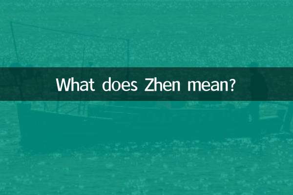 Что означает Чжэнь?