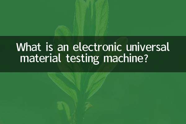 전자만능재료시험기란?