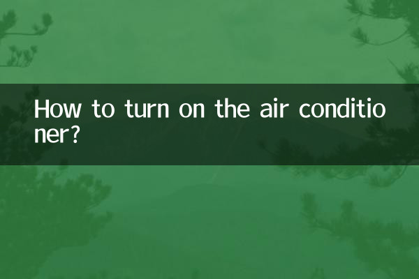 空调冷空调怎么开