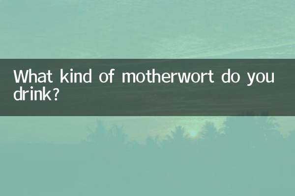 どのようなマザーワートを飲みますか？