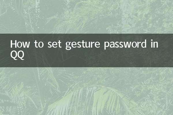 How to set gesture password in QQ