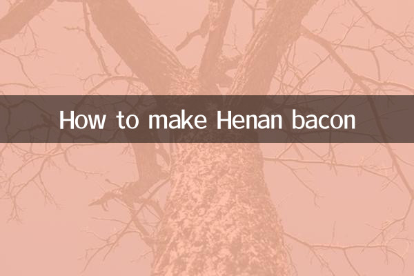 河南腊肉怎么做
