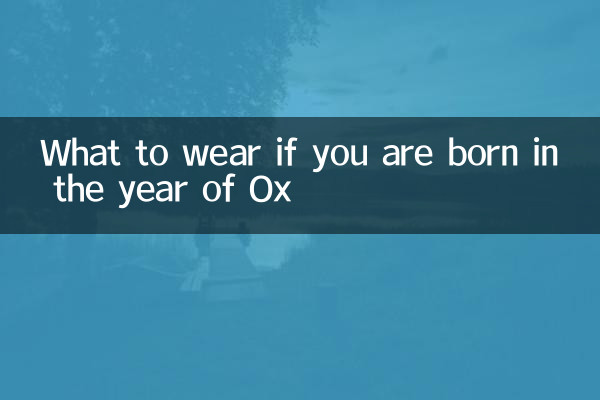 اگر آپ بیل کے سال میں پیدا ہوئے ہیں تو کیا پہننا ہے؟