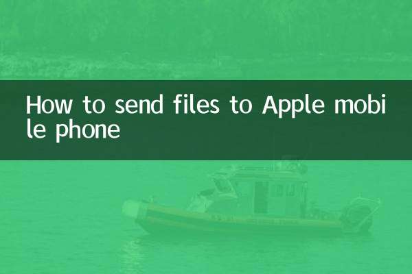 怎么给苹果手机发文件