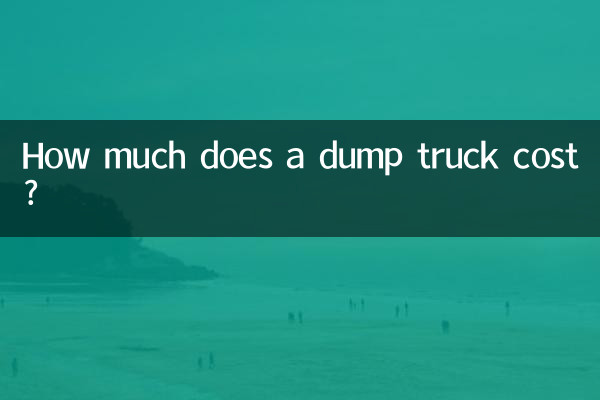 ダンプトラックの価格はいくらですか?
