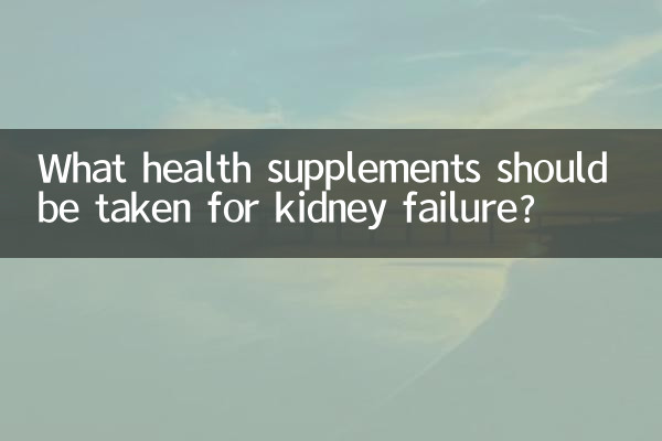 ما المكملات الصحية التي يجب تناولها لعلاج الفشل الكلوي؟