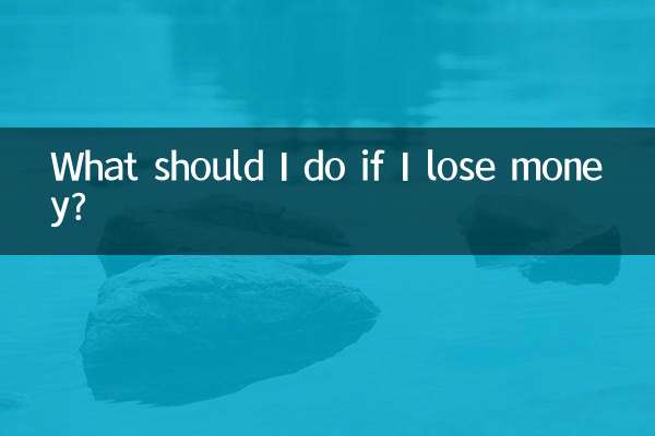 お金を失ったらどうすればいいですか？
