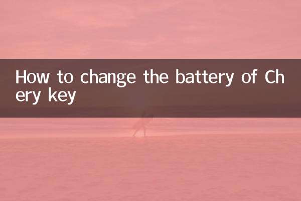 Cheryキーの電池を交換する方法
