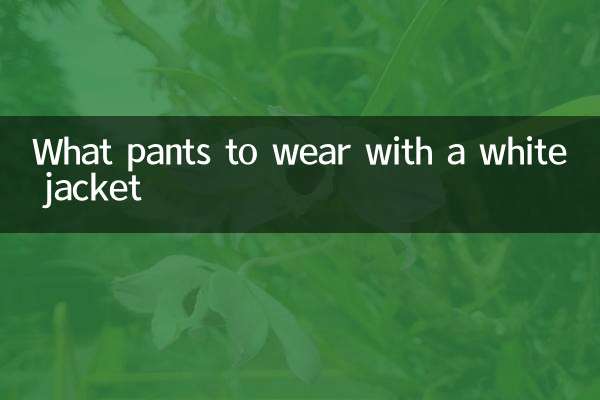 سفید جیکٹ کے ساتھ کیا پتلون پہنیں