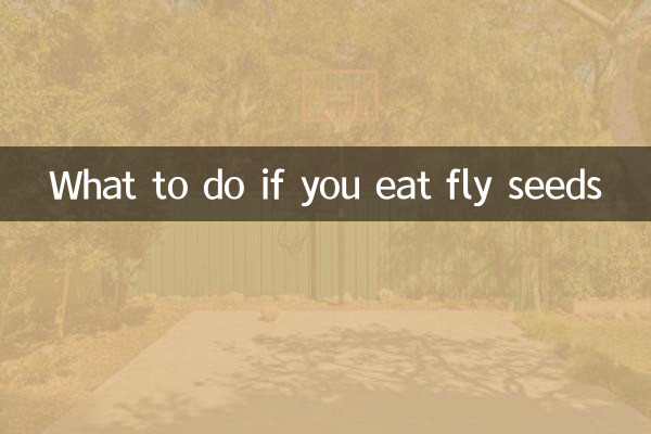अगर आप मक्खी के बीज खाते हैं तो क्या करें?