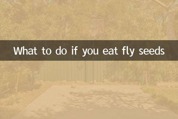 अगर आप मक्खी के बीज खाते हैं तो क्या करें?