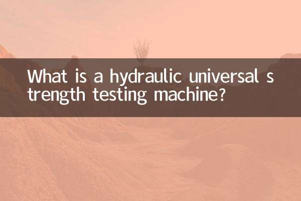 液压万能强度试验机是什么