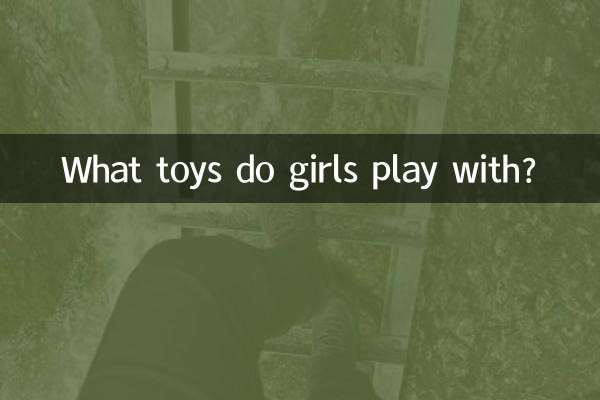 ما هي الألعاب التي تلعب بها الفتيات؟