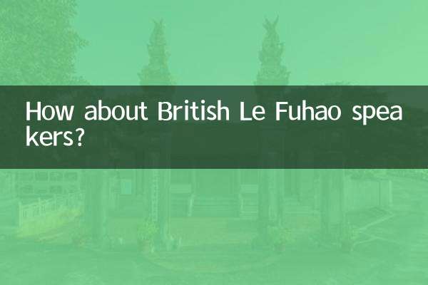 イギリスのLe Fuhaoスピーカーはどうですか？