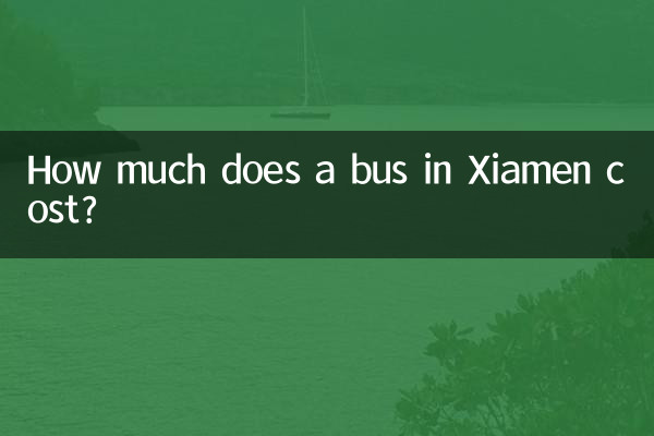 廈門公交車多少錢