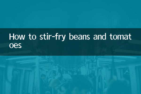 豆角番茄怎么炒