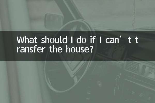 房子轉不出去怎麼辦