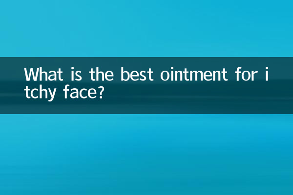 脸上痒用什么药膏最好
