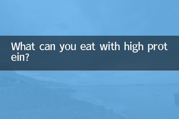 آپ اعلی پروٹین کے ساتھ کیا کھا سکتے ہیں؟
