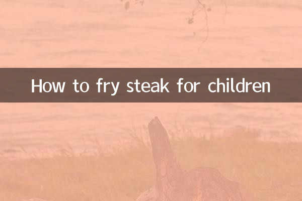 兒童牛排怎麼煎