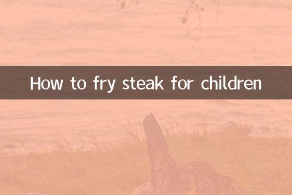 兒童牛排怎麼煎