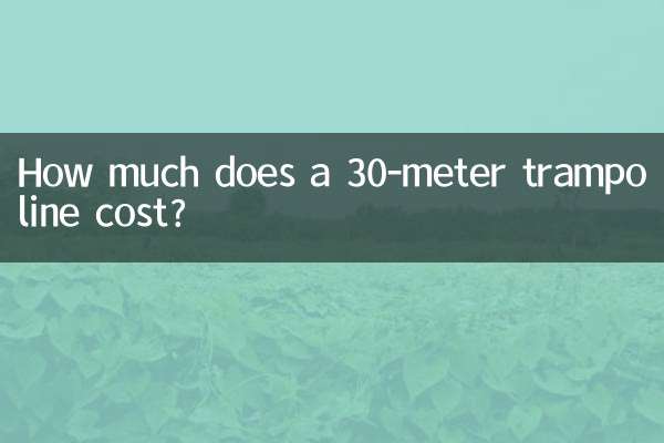 একটি 30-মিটার ট্রামপোলিনের দাম কত?