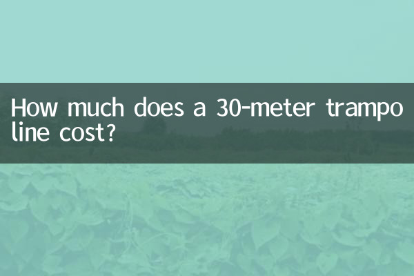 একটি 30-মিটার ট্রামপোলিনের দাম কত?