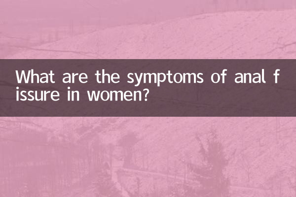 ما هي أعراض الشق الشرجي عند النساء؟