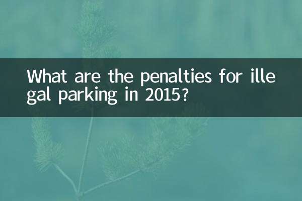 ما هي العقوبات على مواقف السيارات غير القانونية في عام 2015؟