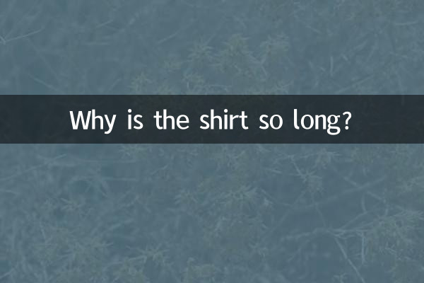 为什么衬衫衣长那么长