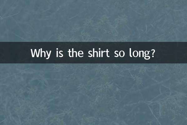 为什么衬衫衣长那么长