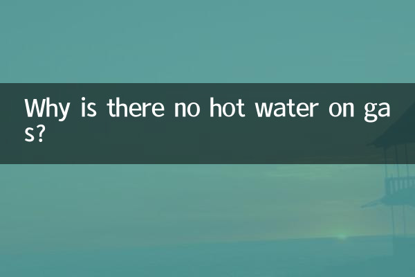 燃氣怎麼沒有熱水
