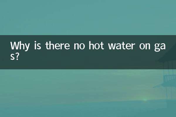 لماذا لا يوجد ماء ساخن على الغاز؟
