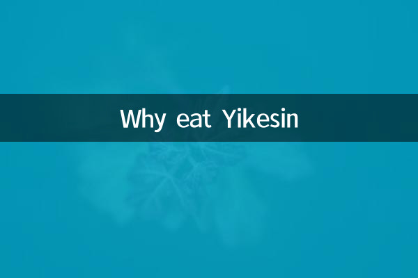 为什么要吃伊可新