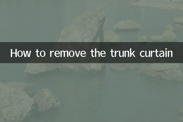后备箱遮物帘怎么拆