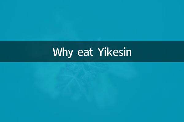 为什么要吃伊可新