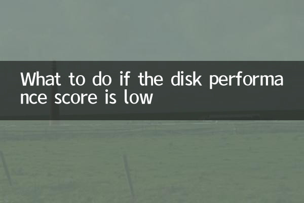 磁盤性能跑分低怎麼辦